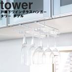 山崎実業 tower  戸棚下ワイングラスハンガー タワー ダブル 吊り下げ収納 ぶら下げ収納 浮かせ収納 台所収納 ホワイト 2464 ブラック 2465