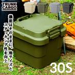 トランクカーゴ TC-30S 収納ボックス　(リス) アウトドア キャンプ コンテナ