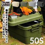 トランクカーゴ TC-50S 収納ボックス　(リス)