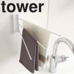 山崎実業　tower  ウォール布巾ハンガー タワー