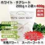 ホワイトチアシード「200g×2袋=400g」スーパーフード 旭食品 2022.12.08