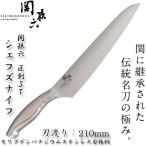 牛刀包丁 万能 210mm オールステンレス「関孫六 匠創 ST シェフズナイフ」貝印 日本製 AB-5103