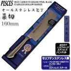 菜切り包丁 160mm オールステンレス モリブデン鋼「PISCES」日本製 関の包丁 PC004