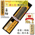 ●送料無料●菜切り包丁 165mm 全鋼 「美食家(グルメ)」 日本製 三条 訳アリ GK102