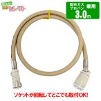 ガスコード 3m　　都市ガス（12A・13A）・プロパンガス（LPG）兼用/迅速継手付き自在ホース/多重シール構造
