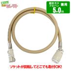 ガスコード 5m　　都市ガス（12A・13A）・プロパンガス（LPG）兼用/迅速継手付き自在ホース/多重シール構造