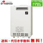 パーパス　ガス給湯器　GS-2002W-1　