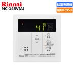 リンナイ　ガス給湯器リモコン　給湯専用機用　MC-145V（A）　　台所用/オートストップ対応/音声ナビ