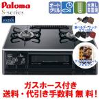 【数量限定ラ・クックグラン付き】 パロマ ガスコンロ PA-A65WCK S-シリーズ 59cm/水なし両面焼き/オートメニュー/ガスホース付き
