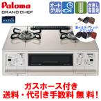 ショッピングガスコンロ パロマ　ガスコンロ　PA-A97WCH　グランドシェフ　　59cm/水なし両面焼き/オートメニュー/ガスホース付き