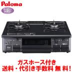 パロマ ガスコンロ PA-S46B 59cm/水なし片面焼き/ガスホース付き