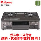 ショッピングガスコンロ パロマ　ガスコンロ　PA-S46BMA　あじわざ　　59cm/水なし片面焼き/ガスホース付き