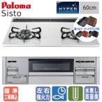 【標準工事費込み＆ラ・クックグラン付き】　パロマ　ビルトインコンロ　PD-200WS-60CV　シスト　　60cm/2口タイプ/水なし両面焼き/ハイパーガラスコート