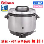 パロマ　業務用ガス炊飯器　涼厨　PR-360SS　　2升炊き/5.6合〜20合/炊飯専用/ガスホース付