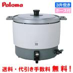 パロマ　業務用ガス炊飯器　PR-6DSS　　3升炊き/11.1合〜33.3合/炊飯専用/ガスホース付