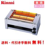 リンナイ　ガス赤外線グリラー　RGK-62D（A）　串焼62号　　業務用ガス焼物器/下火式/ガスホース付き