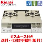 リンナイ ガスコンロ RT66WH7RA-CW ラクシエファイン 59cm/水なし両面焼き/ガスホース付き