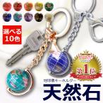 キーホルダー 天然石 地球儀キーホ