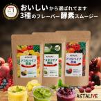 ショッピング酵素 スムージー 置換え ダイエット 食品 ファスティング ドリンク フレーバーが選べる ASTALIVE アスタライブ おいしいっ 酵素スムージー 200g 粉末 ギフト 対応可