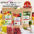 スムージー 置換え ダイエット ファスティング ドリンク フレーバーが選べる ASTALIVE アスタライブ おいしいっ 酵素 スムージー 200g 粉末 ギフト 対応可