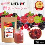 スムージー 置換え ダイエット ファスティング 2個セット ASTALIVE アスタライブ  おいしいっ 酵素スムージー ミックスベリー味 200g ギフト 対応可