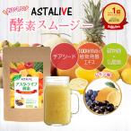 スムージー 置換え ダイエット 食品 ドリンク ファスティング ASTALIVE アスタライブ 健食屋さんがつくった 酵素 スムージー レモン味 200g ギフト 対応可