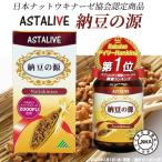 日本ナットウキナーゼ協会認定 ナットウキナーゼ サプリ ASTALIVE アスタライブ 納豆の源 60粒 30日分 |  納豆キナーゼ 納豆激 納豆菌 2000FU ギフト 対応可