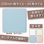 109角 内装用壁タイル 109×109mm 36角 ブライト36 ライトブルー みずいろ 水色 108角 110角 補修向け P4-418 / KYタイル