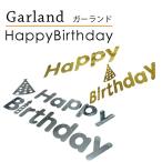 可愛いhappy Birthdayガーランド 丸字体 バナー お祝い 誕生日 飾り付け バースデイ パーティー ベビーシャワー Buyee Buyee Japanese Proxy Service Buy From Japan Bot Online