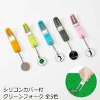 ゴルフ グリーンフォーク シリコンカバー付 滑り止め付き ゴルフ ボールマーク ピッチ リペア ディボット 送料無料