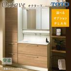 【お掃除ラクラク水栓】TOTO オクターブ  間口900mm  F1水栓 片引き出し  洗面台 洗面化粧台