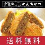 常陸牛めんちかつ（8個） 送料無料 