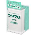 ウタマロ せっけん 専用ケース付き 石けん133g エリ汚れ えり 洗濯 せんたく 固形 石鹸