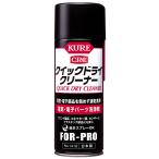 KURE(呉工業) クイックドライクリー