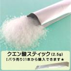 クエン酸100％顆粒スティック　１本（2.5ｇ）　バラ売り　無添加