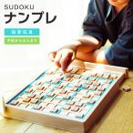 ナンプレ 数独 SUDOKU 脳トレ 知育玩具 ナンバープレース すどく ボードゲーム 木製