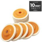 バフ ディスクサンダーバフ グラインダー 羊毛バフ 研磨 ディスクグラインダー ポリッシャー 取替用 羊毛フェルト 各社共通 10枚