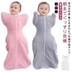 爆買 モロー反射 おくるみ スワドル 着