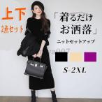 セットアップ レディース 40代 入学式 卒業式 母 服 秋冬 長袖 ニット セーター スカート ロングスカート オシャレ フォーマル きれいめ オフィス