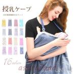 授乳ケープ マタニティ 多機能 エプロン型 ベビーカー用蚊帳 授乳カバー 授乳服 大判サイズ 産後 出産祝い お出かけ おしゃれ 折りたたみ可能 外出