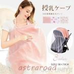 授乳ケープ マタニティ 多機能 エプロン型 ベビーカー用蚊帳 授乳カバー 授乳服 大判サイズ 産後 出産祝い お出かけ おしゃれ 折りたたみ可能 外出
