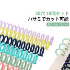 全12色 ハサミでカット可能 ルーズリーフリング 30穴 8.5mm 12mm 同色10個セット ルーズリーフ 手帳 ルーズリング リングノート オリ