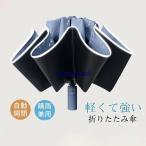 折りたたみ傘 遮光率100% 超撥水 晴雨傘 逆折り 自動開閉 折り畳み傘 UVカット 大きい コンパクト ワンタッチ 10本骨 軽量 晴雨兼用