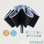 折りたたみ傘 遮光率100% 超撥水 晴雨傘 逆折り 自動開閉 折り畳み傘 UVカット 大きい コンパクト ワンタッチ 10本骨 軽量 晴雨兼用