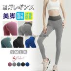 ヨガパンツ ヨガレギンス ハイウエスト ヨガウェア くすみ スパッツ レギンス フィットネス トレーニング
