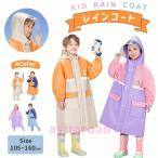 ショッピングレインコート キッズ キッズレインコート レインコート キッズ 雨具 女の子 男の子 子供 レインウエア レインポンチョ ランドセル対応 子供 防水 カッパ 通園 通学 遠足 梅雨対策