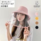 爆買 帽子 バケットハット フェイスシールド付き 大人用 レディース 2ｗay 透明カバー クリアカバー ひも結び 取り外し 飛沫防止 花粉対策 防砂 日差 夏