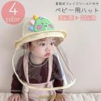 バケットハット フェイスシールド付き 着脱式 ベビー 赤ちゃん 帽子 ぼうし 紐付き カバー ガード 取り外し 飛沫防止 日除け 紫外線対策 かわいい 夏