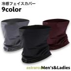 フェイスカバー フェイスマスク フェイスガード ネックガード レディース メンズ 男女兼用 首周りガード 冷感 ひんやり 伸縮性 紫外線防止 日焼け対 夏