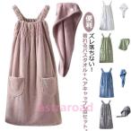 爆買 ラップタオル バスローブ ヘアキャップ 2点セット 着るバスタオル ワンピース 大判タオル 体型カバー ポケット付き バスタオル レディース ルームウ